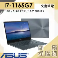 在飛比找蝦皮購物優惠-【商務採購網】UX363EA-0092G1165G7 ✦i7