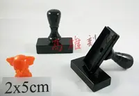 在飛比找樂天市場購物網優惠-【高雄刻印】規格:2x5cm 連續章/連續印章/原子章/姓名