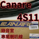 日本佳耐美 CANARE 4S11 喇叭線 錄音室 黑色 古河 ATL 4S8 4S12F 音響 劇院 電源線 環繞聲道