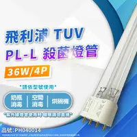 在飛比找PChome24h購物優惠-(2入)PHILIPS飛利浦 TUV 36W PL-L UV