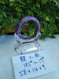 在飛比找Yahoo!奇摩拍賣優惠-AAA+天然紫龍晶玉鐲~窄版~【龍2款】~手圍18.5號～內