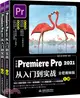 中文版Premiere Pro 2021從入門到實戰(全程視頻版)(全2冊)（簡體書）