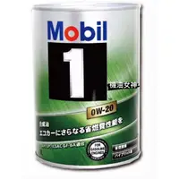 在飛比找蝦皮購物優惠-【機油女神】美孚 MOBIL 1 0W20 日本 汽車鐵罐 