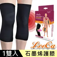 在飛比找PChome24h購物優惠-【LooCa】醫療級石墨烯護膝一雙(漸進式加壓護具-膝蓋專用
