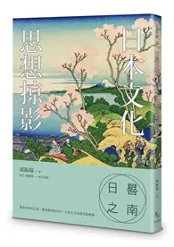 在飛比找TAAZE讀冊生活優惠-日晷之南：日本文化思想掠影