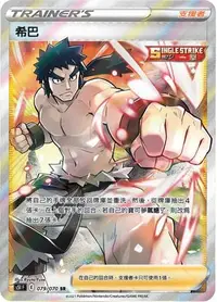 在飛比找Yahoo!奇摩拍賣優惠-頂溪自取😊PTCG 寶可夢 中文版 希巴 S5I 079/0