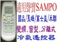 在飛比找Yahoo!奇摩拍賣優惠-全新SAMPO聲寶冷氣遙控器AR-1020/200/500/