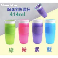 在飛比找蝦皮購物優惠-Munchkin滿趣健360度防漏杯414ml藍/紫/粉/綠