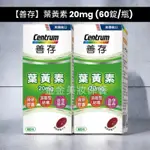 金金【善存】葉黃素 葉黃素20MG（60錠/瓶）