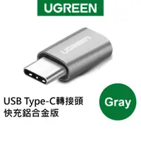 在飛比找蝦皮商城優惠-綠聯 USB Type-C轉接頭 快充鋁合金版Gray