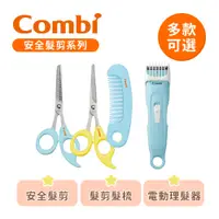 在飛比找蝦皮購物優惠-Combi 日本康貝 優質 安全髮剪髮梳組 電動理髮器(幼童