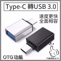 在飛比找蝦皮購物優惠-現貨 USB 3.0 轉 Type-C 轉接頭 OTG Ty