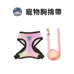 【珮慈星系】寵物胸背帶 防暴衝 牽引繩 背帶 防掙脫 貓咪狗狗胸背帶 貓咪狗狗牽引繩 遛貓繩 寵物牽引繩