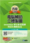 丙級電腦輔助立體製圖Inventor學科參考題庫與術科實戰秘笈（2021最新版）