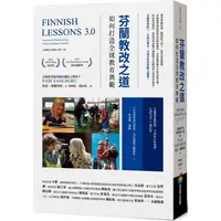 在飛比找PChome24h購物優惠-芬蘭教改之道：如何打造全球教育典範