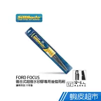 在飛比找蝦皮商城優惠-SilBlade FORD FOCUS 矽膠 後擋專用雨刷 