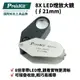 【Pro'sKit 寶工】MA-014 8X LED燈放大鏡(∮21mm) 可摺疊收放 輕巧易攜帶 8倍率