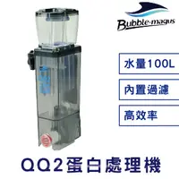 在飛比找PChome24h購物優惠-Bubble-magus QQ2 蛋白除沫器