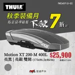 【THULE 都樂】MOTION XT 200-M 400L 車頂式行李箱 629200/01 車頂箱 行李箱 悠遊戶外