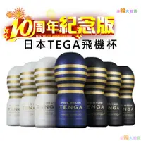 在飛比找蝦皮商城優惠-日本TENGA CUP PREMIUM TENGA自慰杯10