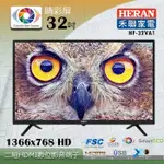 禾聯HERAN 32吋LED液晶電視HF32VA1/HF-32VA1/