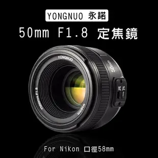 鼎鴻@尼康 永諾 YN50mm F1.8 AF 定焦鏡頭 自動對焦 人像鏡 攝影標準定焦鏡 大光圈 單眼 YN50