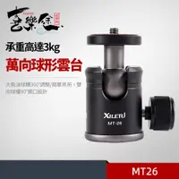 在飛比找PChome24h購物優惠-XILETU 喜樂途 MT26 迷你球型雲台