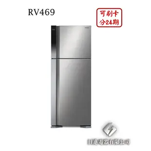 日進電器 可刷卡 分24期 HITACHI 日立 RV469 變頻兩門 容量 460L 日立冰箱