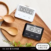 在飛比找森森購物網優惠-日本TANITA 電子計時器TD409-台灣公司貨