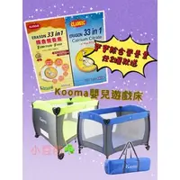 在飛比找蝦皮購物優惠-【免運】Kooma嬰兒遊戲床-營品任選二罐送歡迎聊聊 綜合益