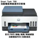 在飛比找遠傳friDay購物精選優惠-HP 惠普 Smart Tank 795 四合一多功能 自動