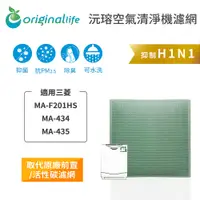 在飛比找PChome24h購物優惠-【綠能環控清淨網】空氣清淨機濾網 適用MA-F201HS、M