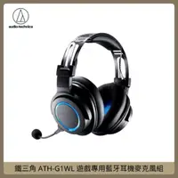 在飛比找法雅客網路商店優惠-鐵三角 ATH-G1WL 遊戲專用藍牙耳機麥克風組