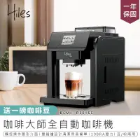 在飛比找PChome24h購物優惠-【Hiles】全自動咖啡機 HE-701 義式咖啡機【AB2