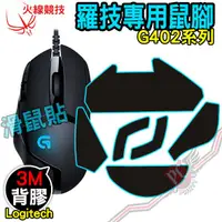 在飛比找蝦皮商城優惠-火線競技 Logitech 羅技 G402 滑鼠貼 鼠腳 鼠