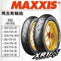 在飛比找蝦皮購物優惠-🔥台南 瑪吉斯 MAXXIS｜XR1／MA-XR1／競賽版／