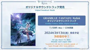 （四葉亭）預約3月 CD 碧藍幻想 Relink 遊戲原聲集