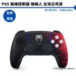 SONY PS5 蜘蛛人 特仕 手把 PS5 DUALSENSE 無線控制器 蜘蛛人搖桿 台灣公司貨 現貨【皮克星】