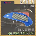 K&S 白鐵 機車 空濾 高流量 空氣濾淨器 高流量空濾 適用 六代戰 水冷BWS N-MAX 勁戰六代 N妹 水冷B