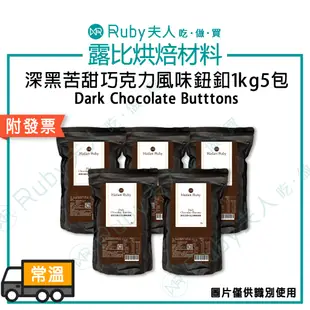 【露比烘焙材料】露比深黑苦甜巧克力風味鈕釦1kg5包