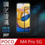 【HH】POCO M4 PRO 5G -6.6吋-全滿版-鋼化玻璃保護貼系列(GPN-PCM4P-FK)