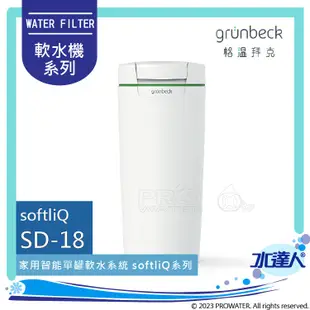 ★限量預購特惠~113/3/31《德國格溫拜克Grunbeck》全自動智能WiFi軟水機SD-18/SD18 Softl