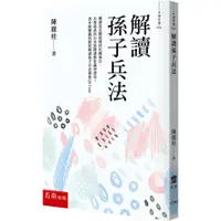 在飛比找蝦皮購物優惠-解讀孫子兵法-權謀是兵戰致勝的有機養分，兵聖孫武的36堂致勝