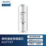 PHILIPS 逆滲透濾心 AUT747