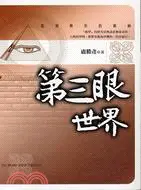 在飛比找三民網路書店優惠-第三眼世界－盧勝彥文集041