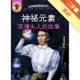 神祕元素：居禮夫人的故事[二手書_良好]11314763958 TAAZE讀冊生活網路書店