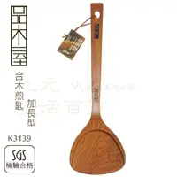 在飛比找樂天市場購物網優惠-【九元生活百貨】9uLife K3139 合木煎匙/加長型 