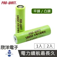 在飛比找樂天市場購物網優惠-※ 欣洋電子 ※ PRO-WATT 18650鋰電池 186