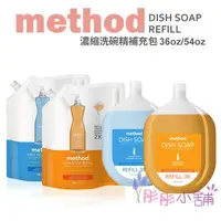 在飛比找樂天市場購物網優惠-【彤彤小舖】Method Dish Soap 濃縮洗碗精系列