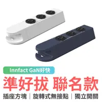 在飛比找蝦皮商城優惠-Innfact GaN好快 準好拔聯名款 插座方塊 延長線 